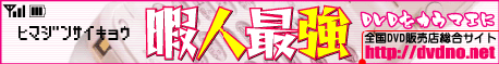 暇人最強