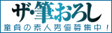 ザ・筆おろし 素人男優募集