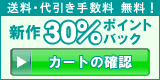 カートの確認