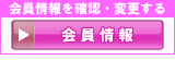会員情報の確認・変更
