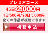 プレミアコース