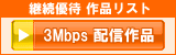 3Mbps 配信作品