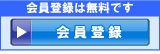 会員登録