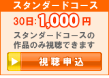 スタンダードコース