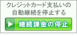 継続課金の停止