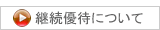 継続優待について
