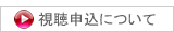 視聴申込について
