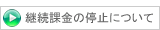 継続課金の停止について