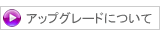 アップグレードについて