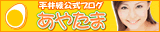 平井綾公式ブログ　あやたま