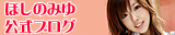 ほしのみゆ
