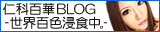 仁科百華BLOG -世界百色浸食中。-