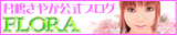 君嶋さやか公式ブログ フローラ
