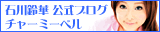 石川鈴華公式ブログ チャーミーベル