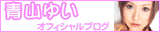 青山ゆい