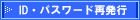 ID・パスワード再発行