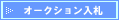 オークション入札