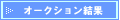 オークション結果