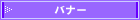バナー