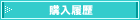 購入履歴