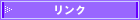 リンク