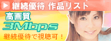 継続優待 作品リスト