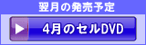 4月のセルDVD