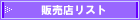 販売店リスト