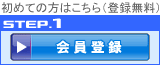 会員登録