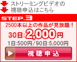 ストリーミング視聴申込