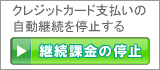 継続課金の停止