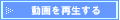 動画を再生