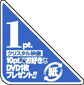 1pt.シール