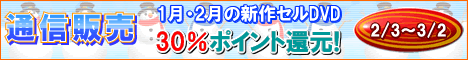 通信販売 30%ポイント還元