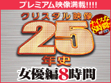 クリスタル映像25年史 女優編8時間