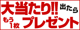 いきなり10pt.キャンペーン