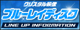 ブルーレイディスク LINE UP INFORMATION
