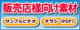 販売店向け素材