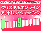 アウトレットショッピング!!