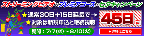 七夕キャンペーンで15日延長！