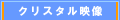 クリスタル映像
