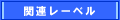 関連レーベル