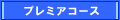 プレミアコース