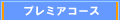 プレミアコース