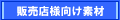 販売店向け素材