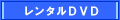 レンタルDVD