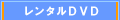 レンタルDVD