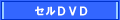 セルDVD