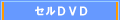 セルDVD