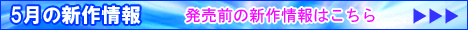 5月の新作情報